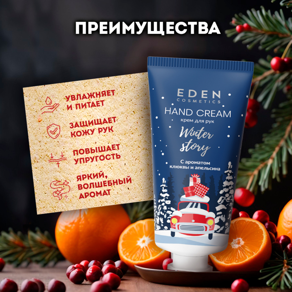 Крем для рук EDEN Winter story Blue с ароматом клюквы и апельсина 50 мл - фото 2