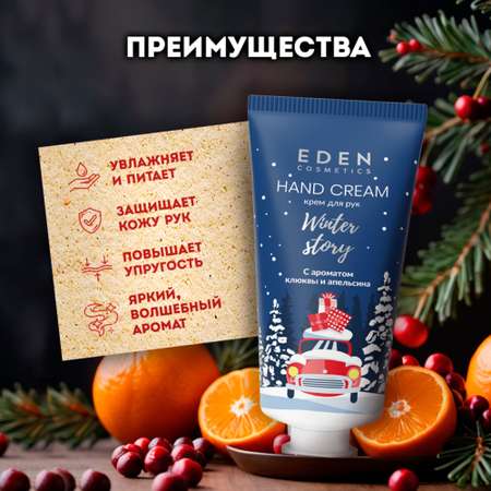 Крем для рук EDEN Winter story Blue с ароматом клюквы и апельсина 50 мл