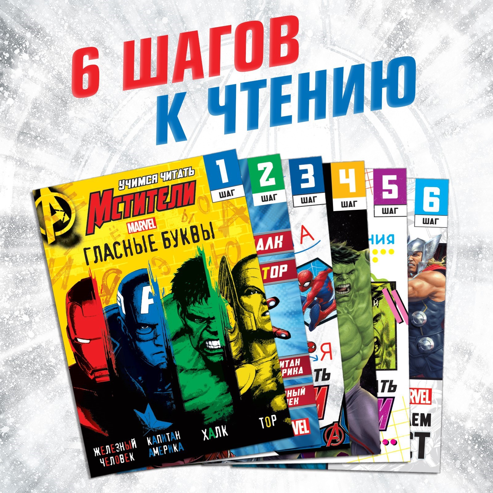 Набор книг Marvel «Учимся читать» Мстители - фото 3