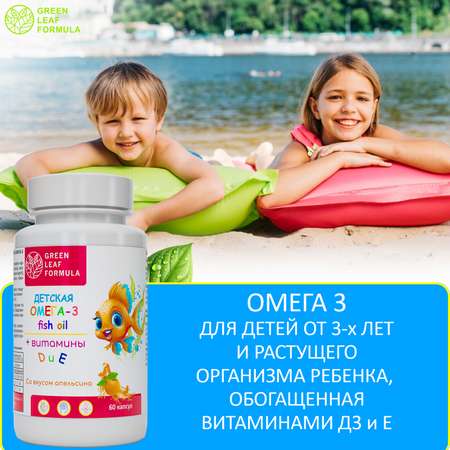 Омега 3 витамины для детей Green Leaf Formula рыбий жир с витамином D3 и Е со вкусом апельсина