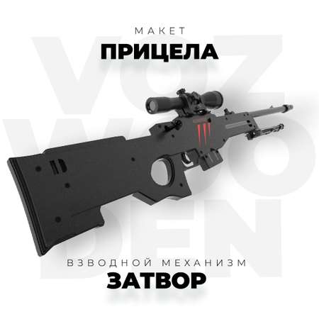 Снайперская винтовка VozWooden AWP Скретч Стандофф 2 деревянный резинкострел AWM