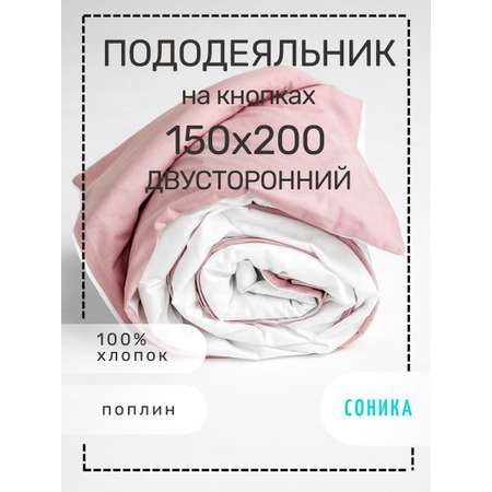 Пододеяльник СОНИКА из поплина 150х200