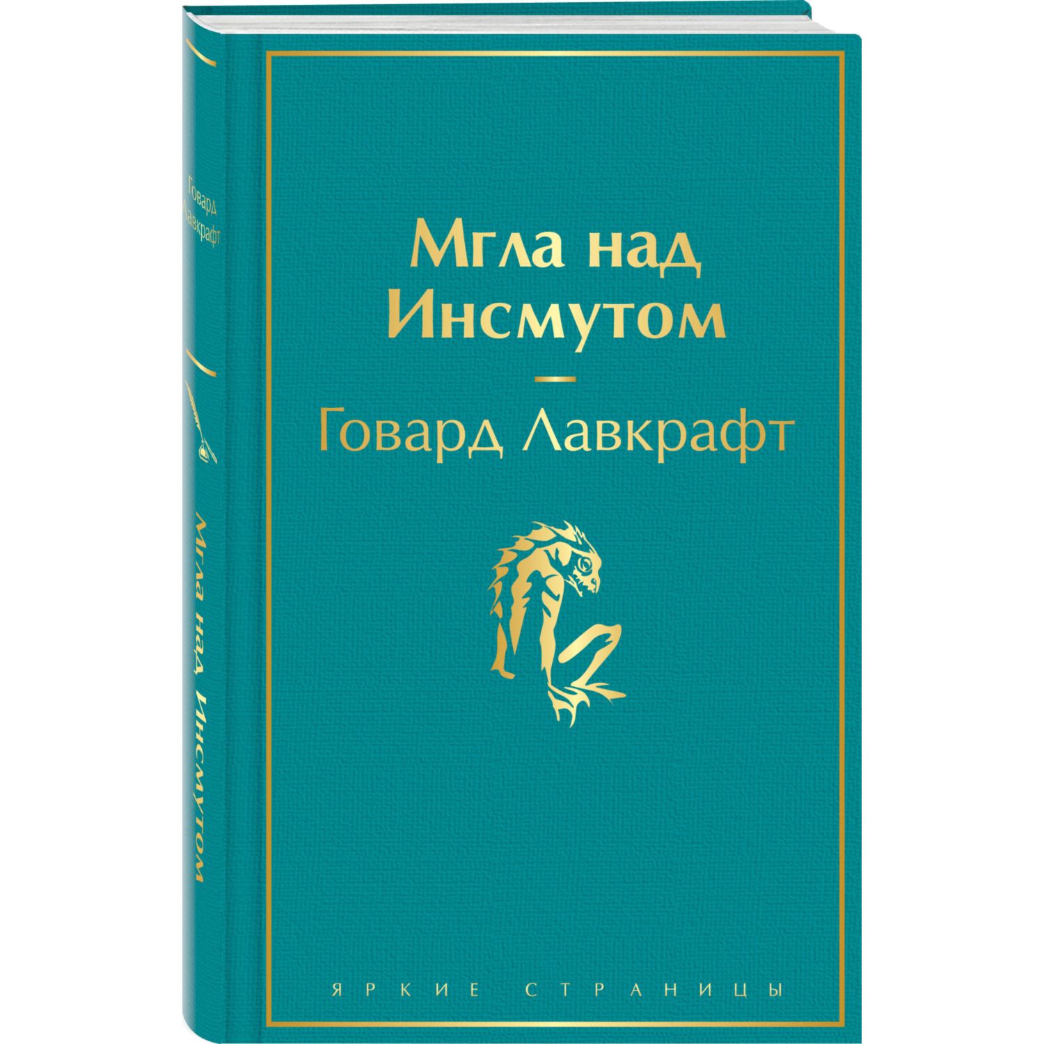 Книга ЭКСМО-ПРЕСС Мгла над Инсмутом купить по цене 545 ₽ в  интернет-магазине Детский мир