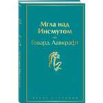 Книга ЭКСМО-ПРЕСС Мгла над Инсмутом