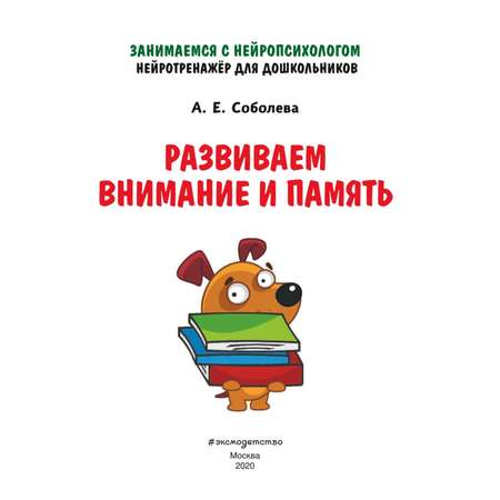 Книга Эксмо Развиваем внимание и память