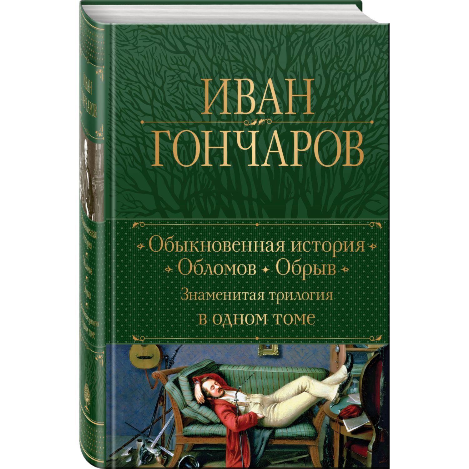 Книга Эксмо Обыкновенная история Обломов Обрыв Знаменитая трилогия в одном томе - фото 1