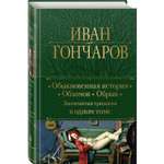 Книга Эксмо Обыкновенная история Обломов Обрыв Знаменитая трилогия в одном томе