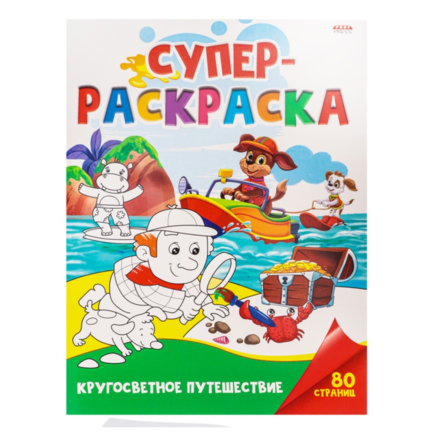 Суперраскраска Prof-Press Кругосветное путешесвие 40 листов - фото 1