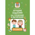 Книга Феникс Лучшие задания на сложение и вычитание