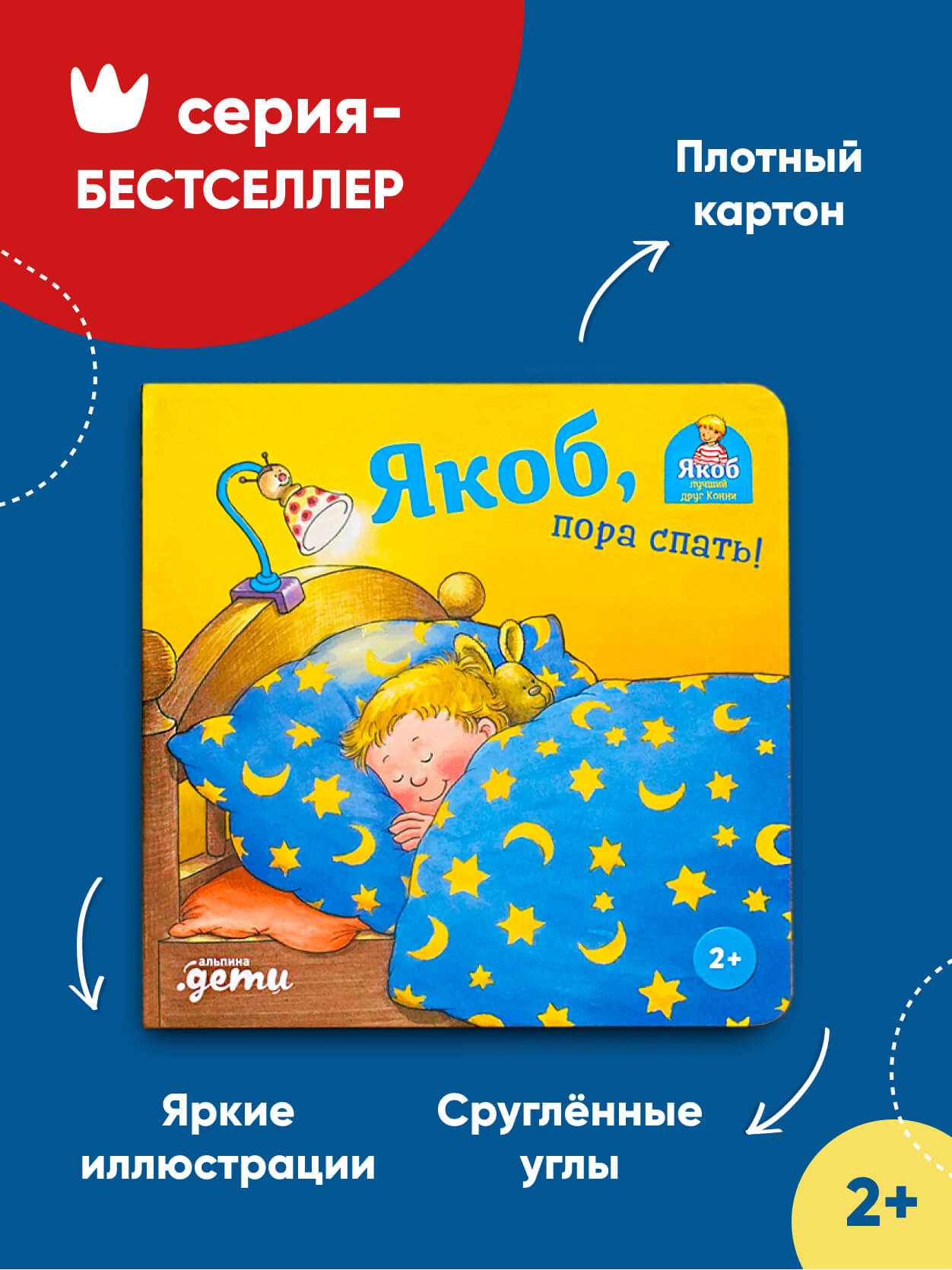 Книга Альпина. Дети Якоб. пора спать! - фото 2