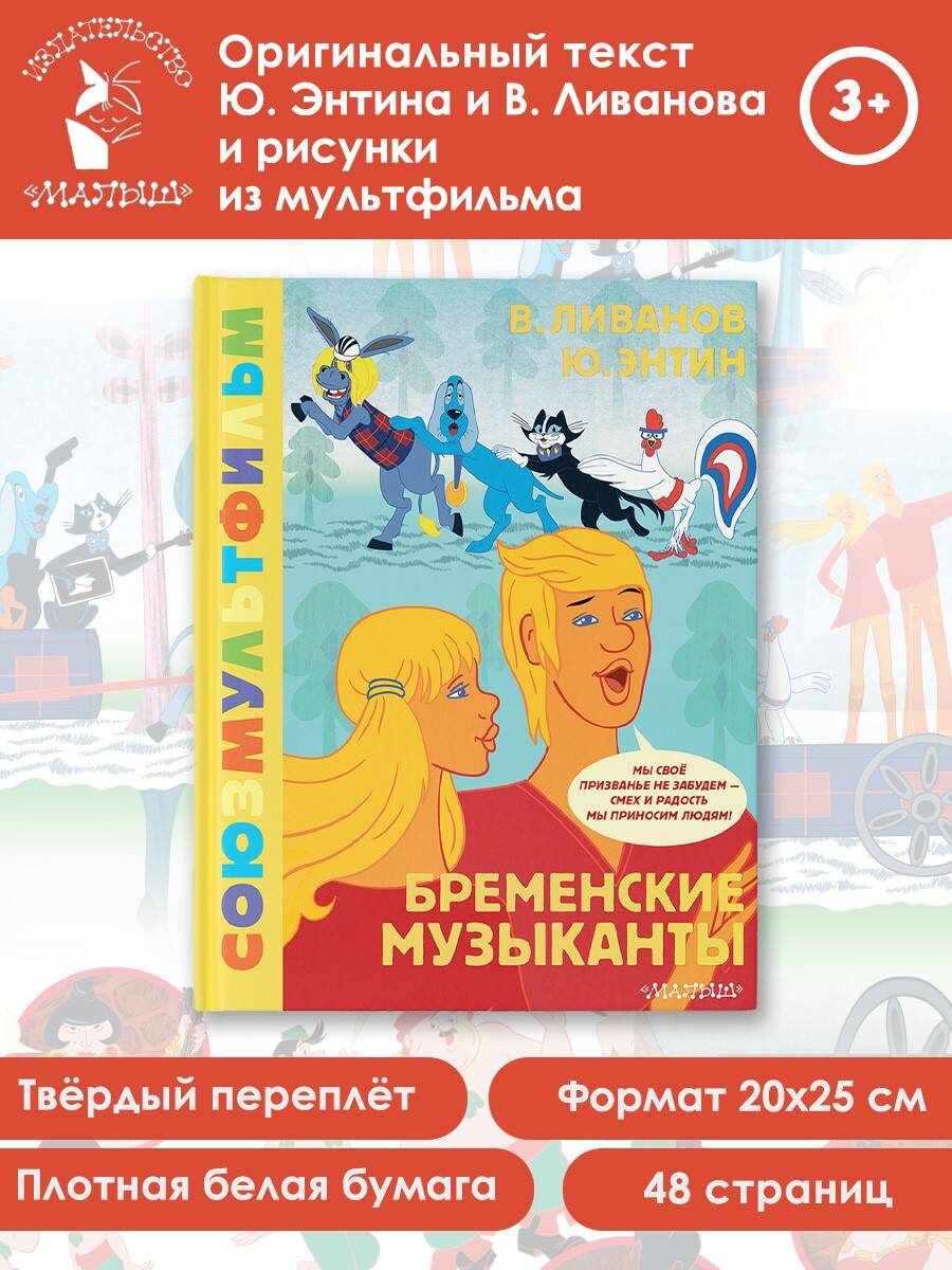 Книга АСТ Бременские музыканты. Союзмультфильм - фото 2