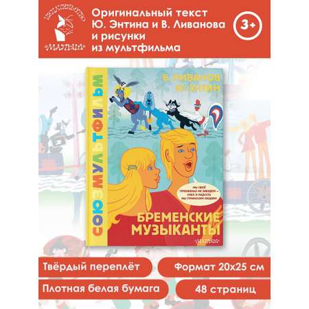 Книга АСТ Бременские музыканты. Союзмультфильм