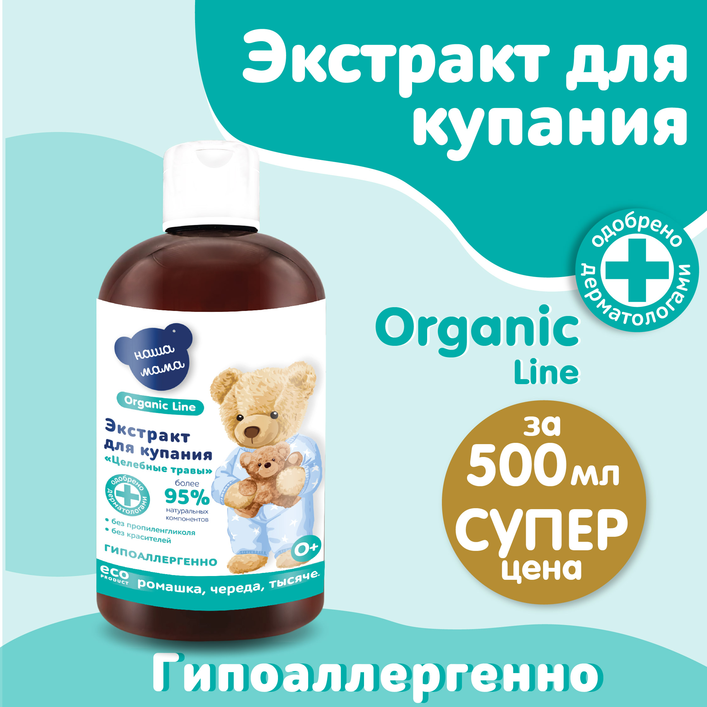 Экстракт для купания Наша Мама Organic Line 500 мл ромашка череда и тысячелистник - фото 2