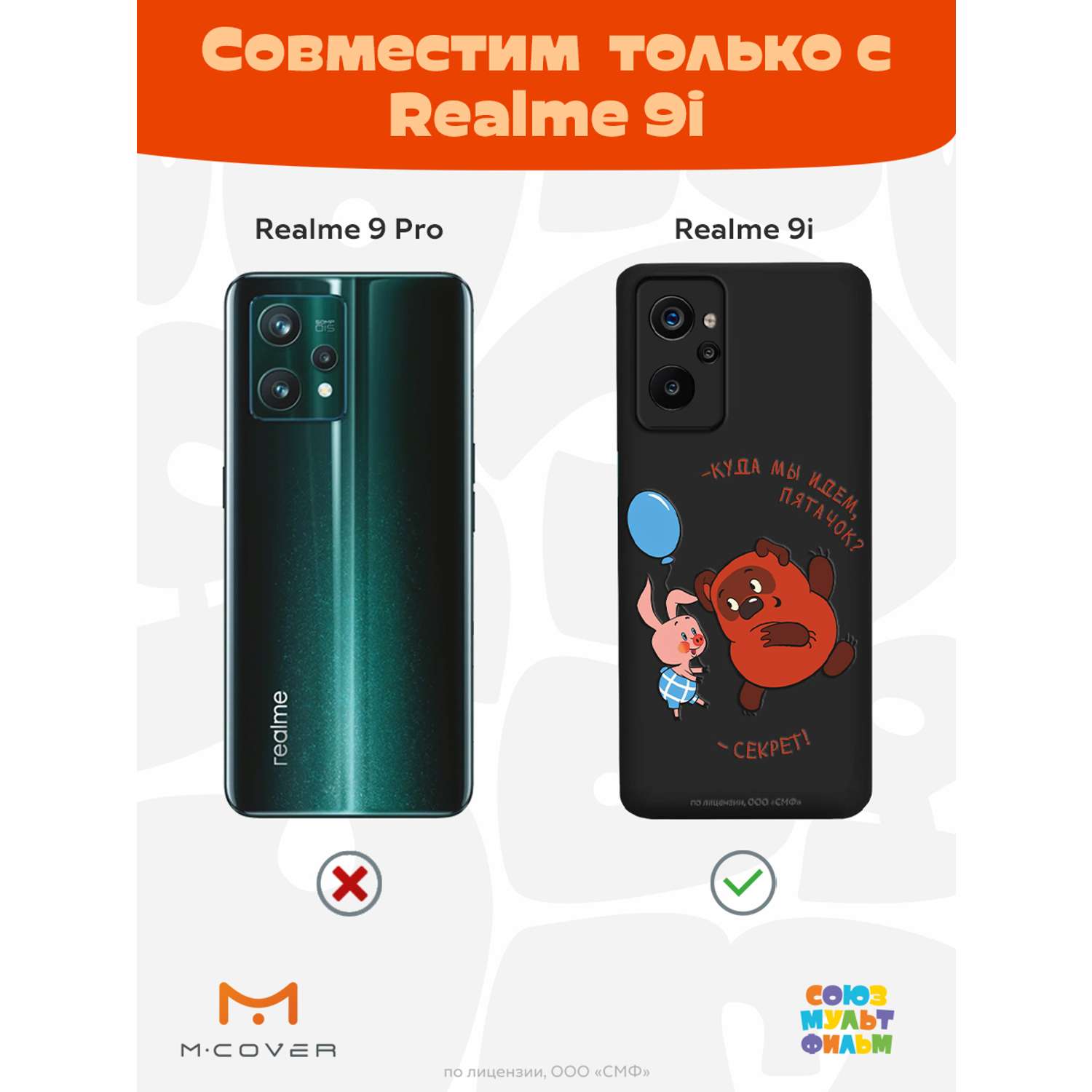 Силиконовый чехол Mcover для смартфона Realme 9i Союзмультфильм Большой  секрет купить по цене 430 ₽ в интернет-магазине Детский мир