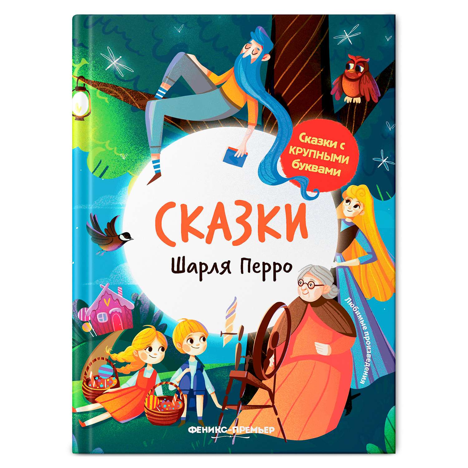 Книга Феникс Премьер Сказки Шарля Перро. Книга для первого чтения - фото 1