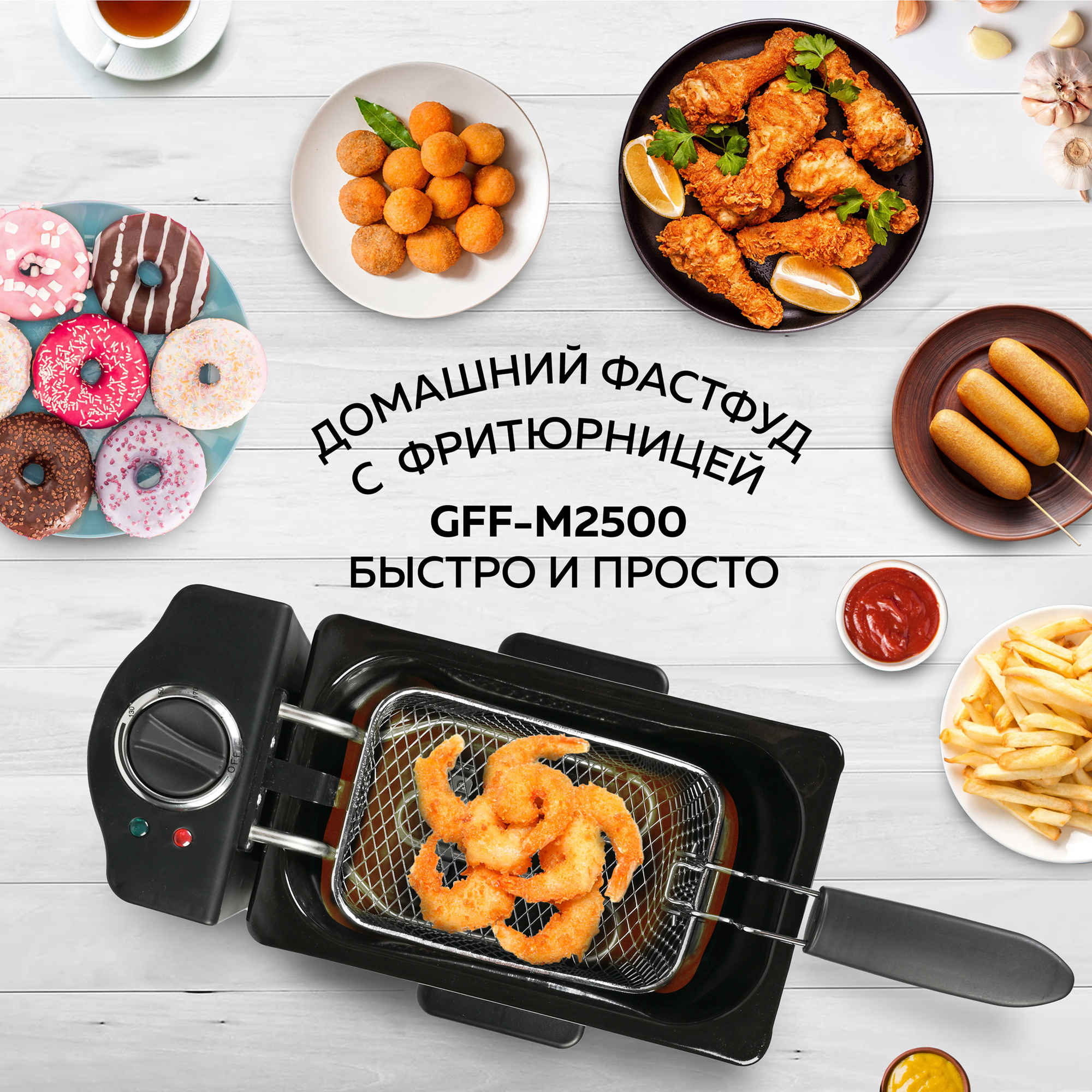 Фритюрница GFGRIL GFF-M2500 Master Cook объем 2.5 л съемная корзина и чаша - фото 8