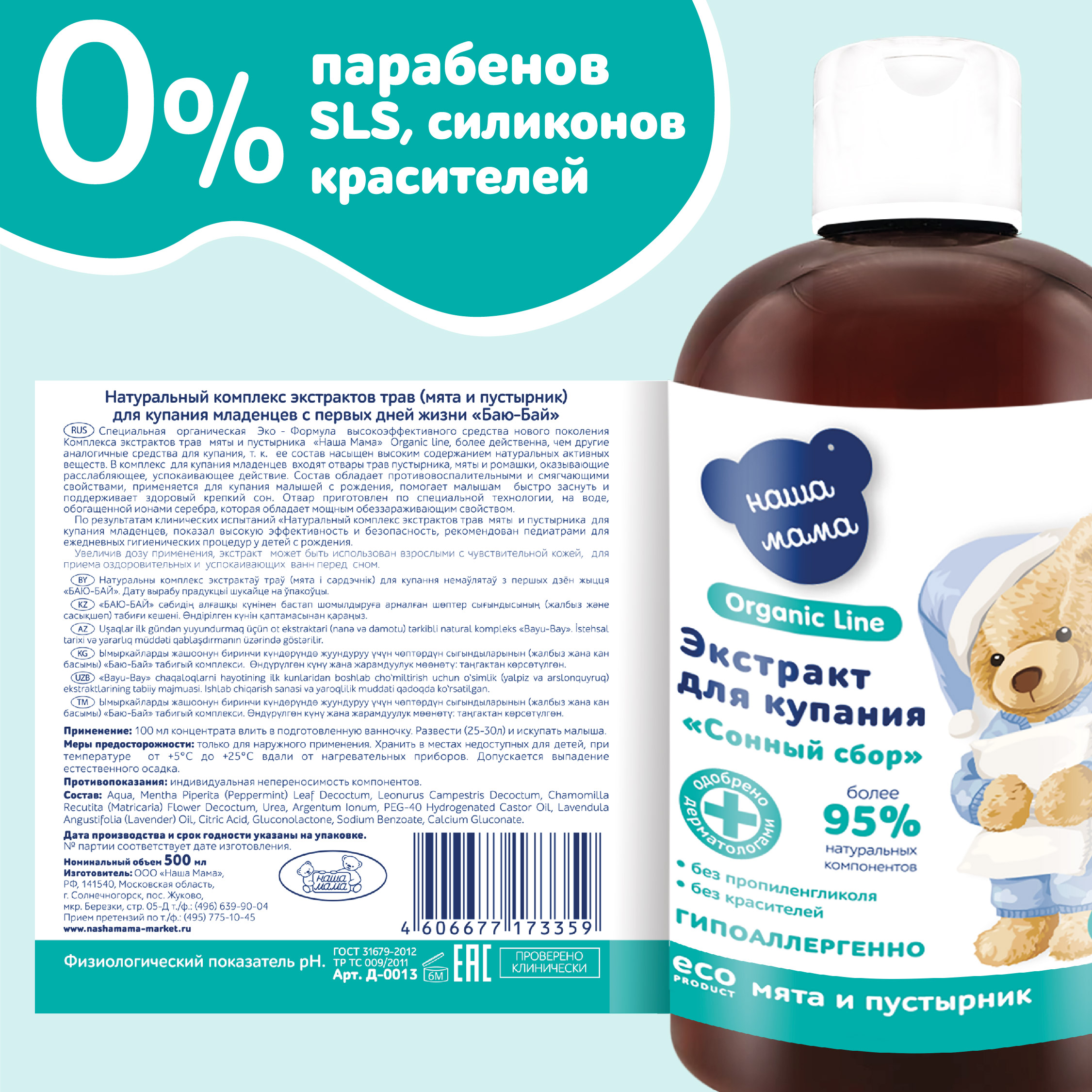 Экстракт для купания Наша Мама Organic Line 500мл мята и пустырник - фото 5