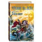 Книга Эксмо Чтение на лето Переходим в 3 кл 7 е изд испр и перераб