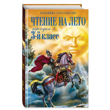 Книга Эксмо Чтение на лето Переходим в 3 кл 7 е изд испр и перераб