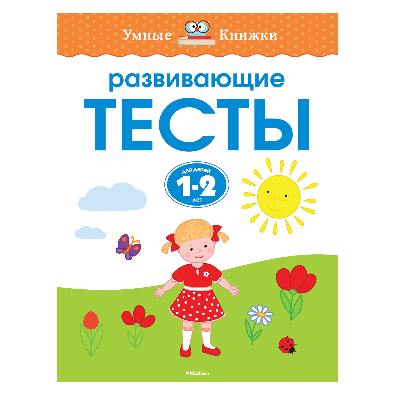 Книга Махаон Развивающие тесты 1-2 года - фото 1