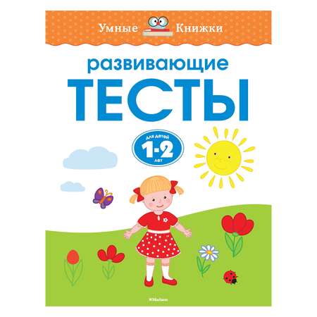 Книга Махаон Развивающие тесты 1-2 года