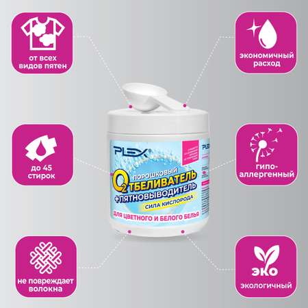 Пятновыводитель - отбеливатель Plex EXTRA 0.6 кг