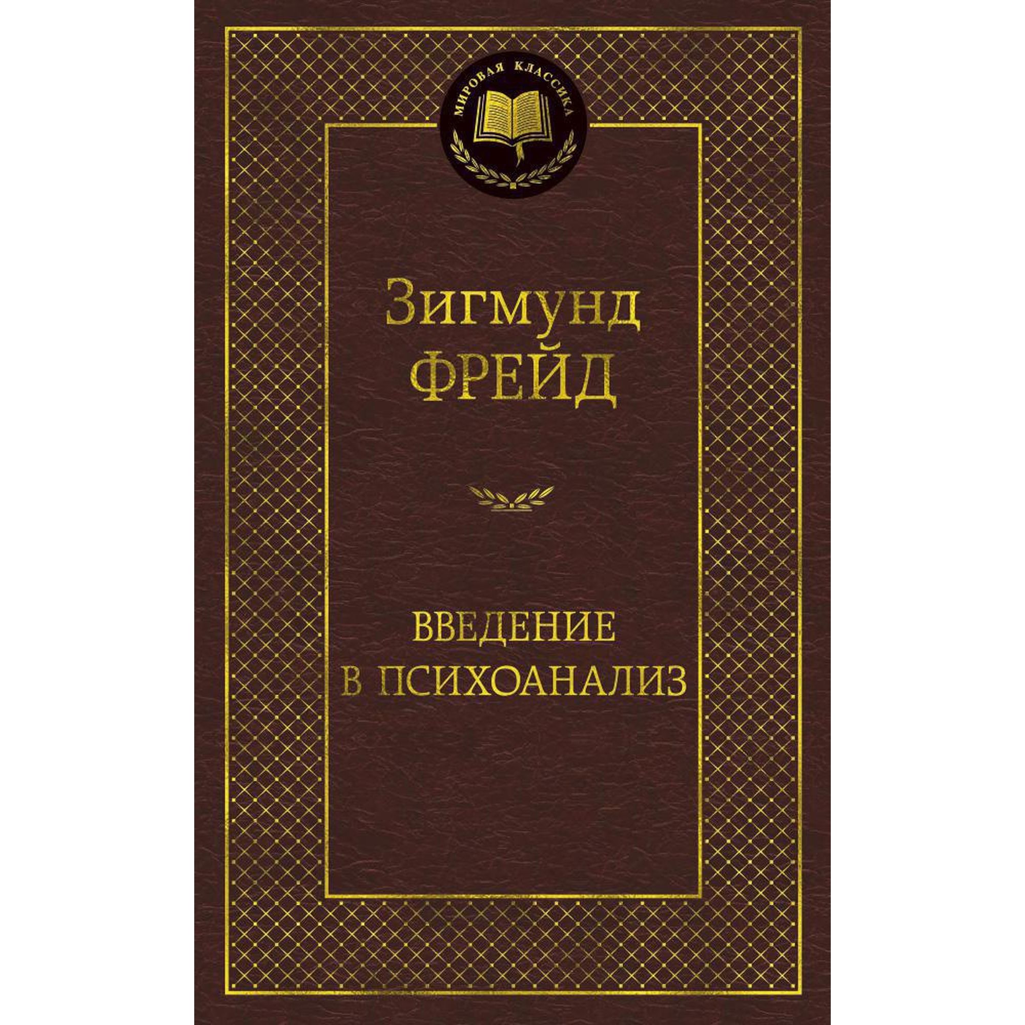 Книга Введение в психоанализ Мировая классика Фрейд Зигмунд купить по цене  181 ₽ в интернет-магазине Детский мир