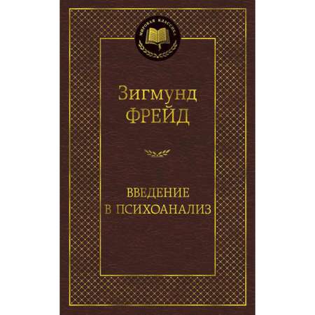 Книга Введение в психоанализ Мировая классика Фрейд Зигмунд