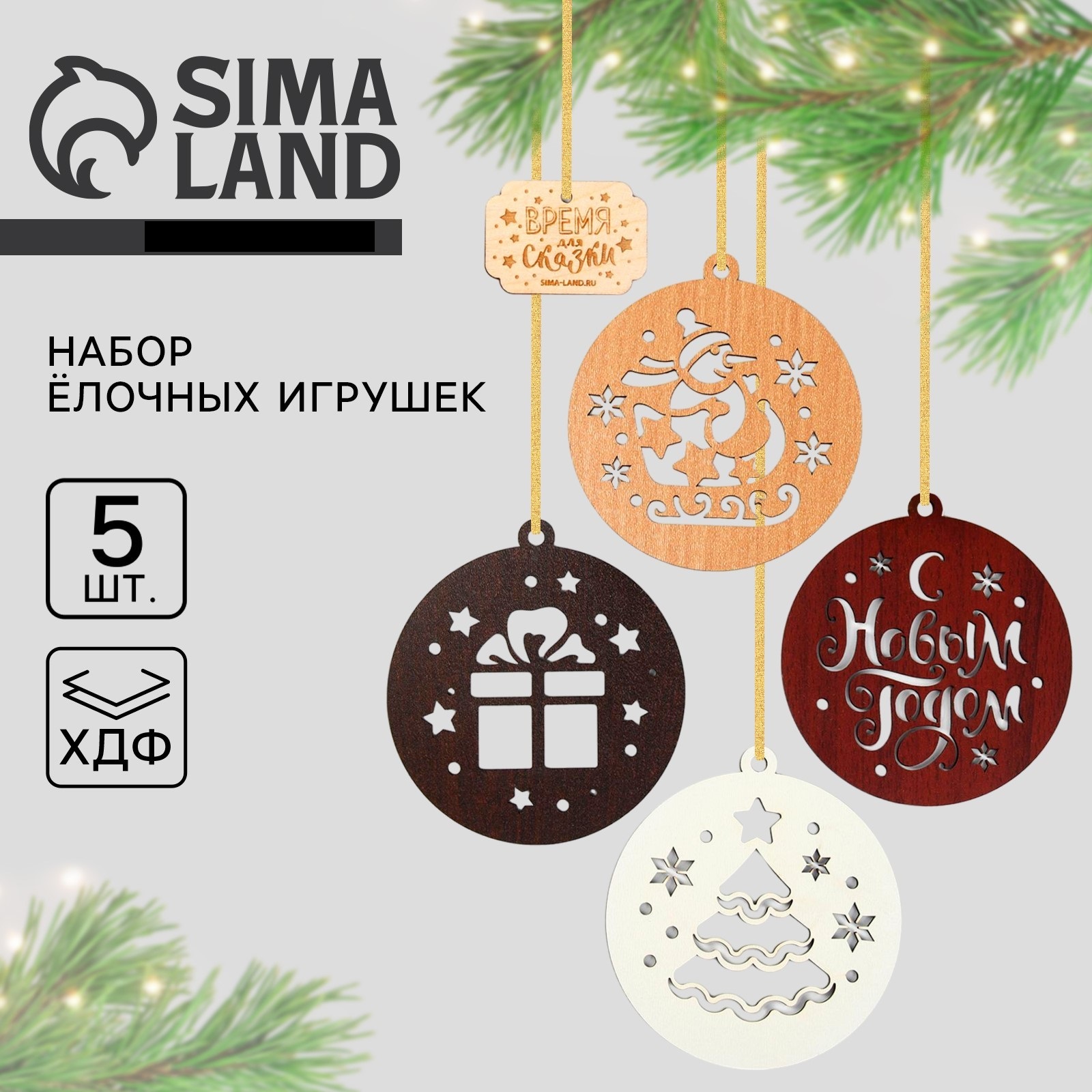 Ёлочные игрушки новогодние Sima-Land «Новый год: Время для сказки», набор 5 шт - фото 2