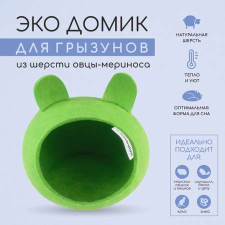 Домик для грызунов ZOOBALOO из шерсти зеленый с ушками 25х25х15 см
