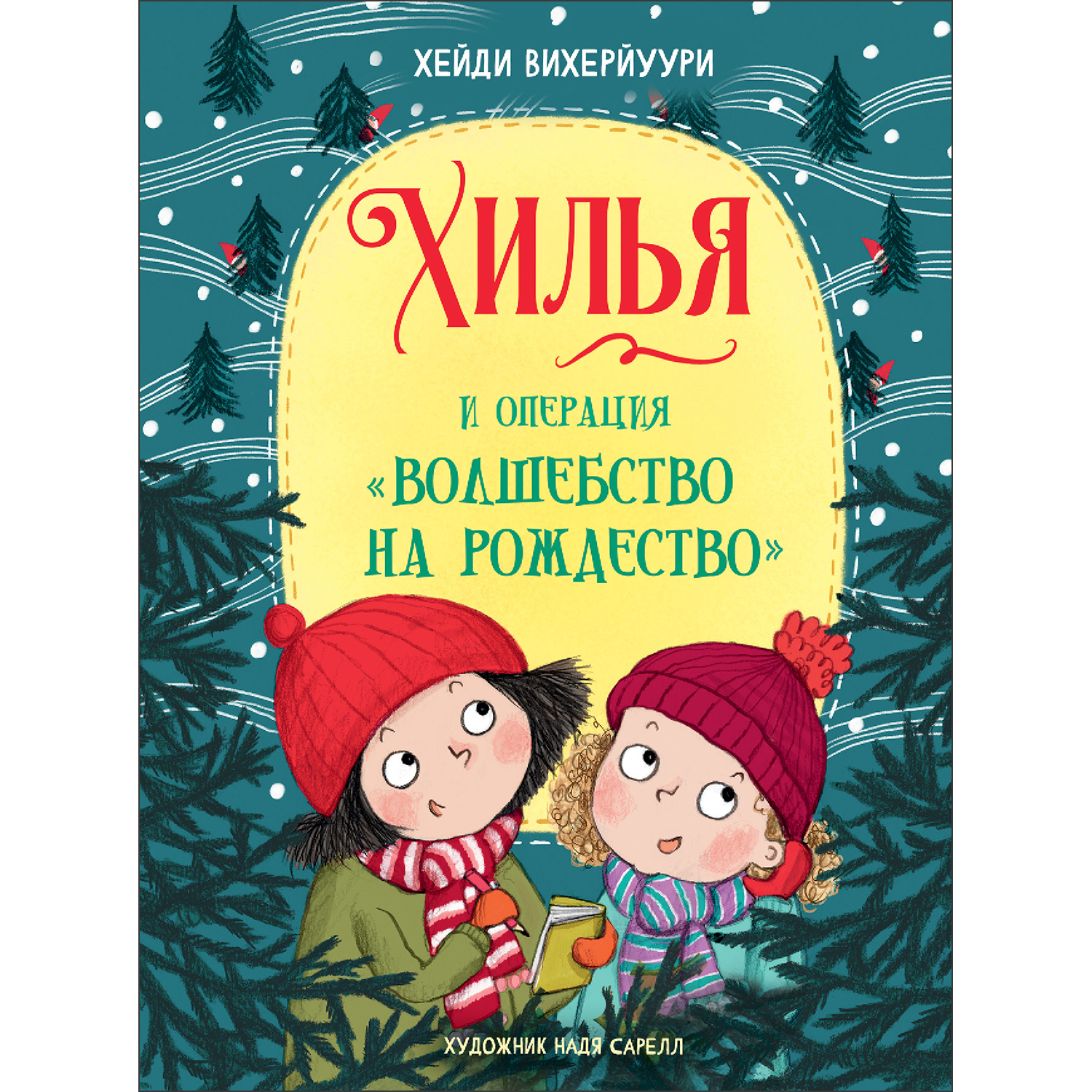 Книга Хилья и операция Волшебство на Рождество 4 - фото 1