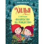 Книга Хилья и операция Волшебство на Рождество 4