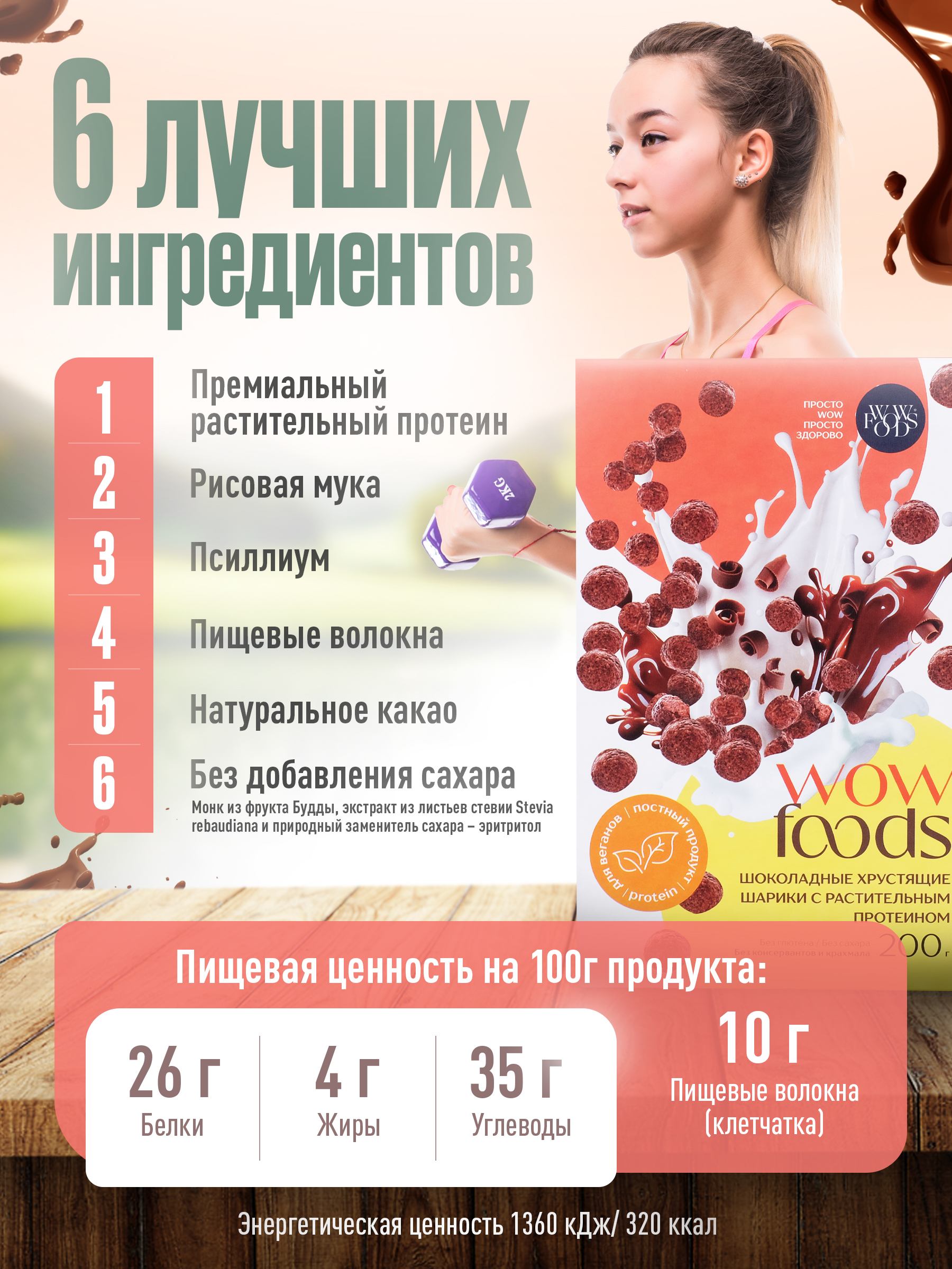 Готовый сухой завтрак WOWFOODS Хрустящие шарики шоколадные с растительным протеином без сахара - фото 2