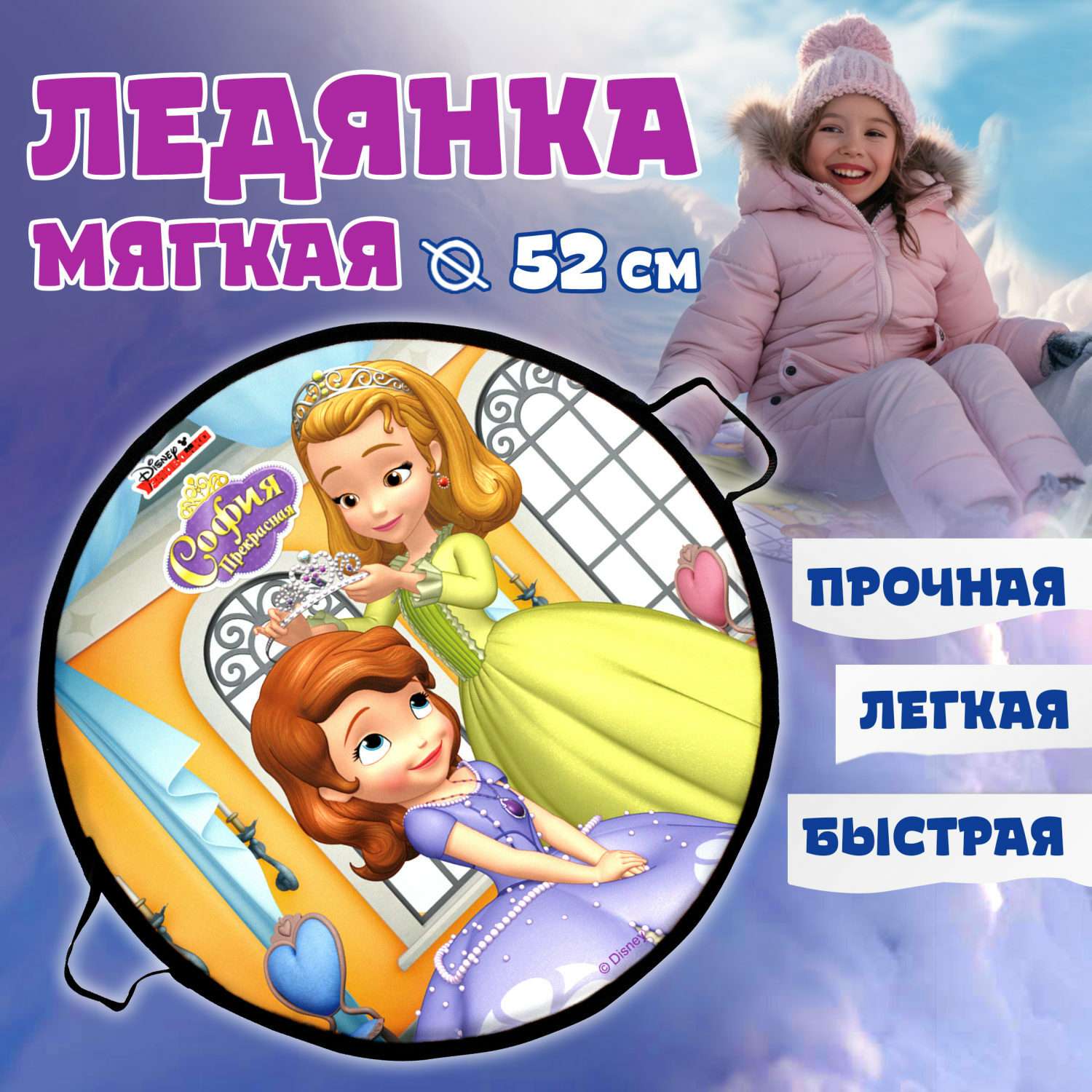 Ледянка 1TOY Disney София круглая мягкая 52 см - фото 1