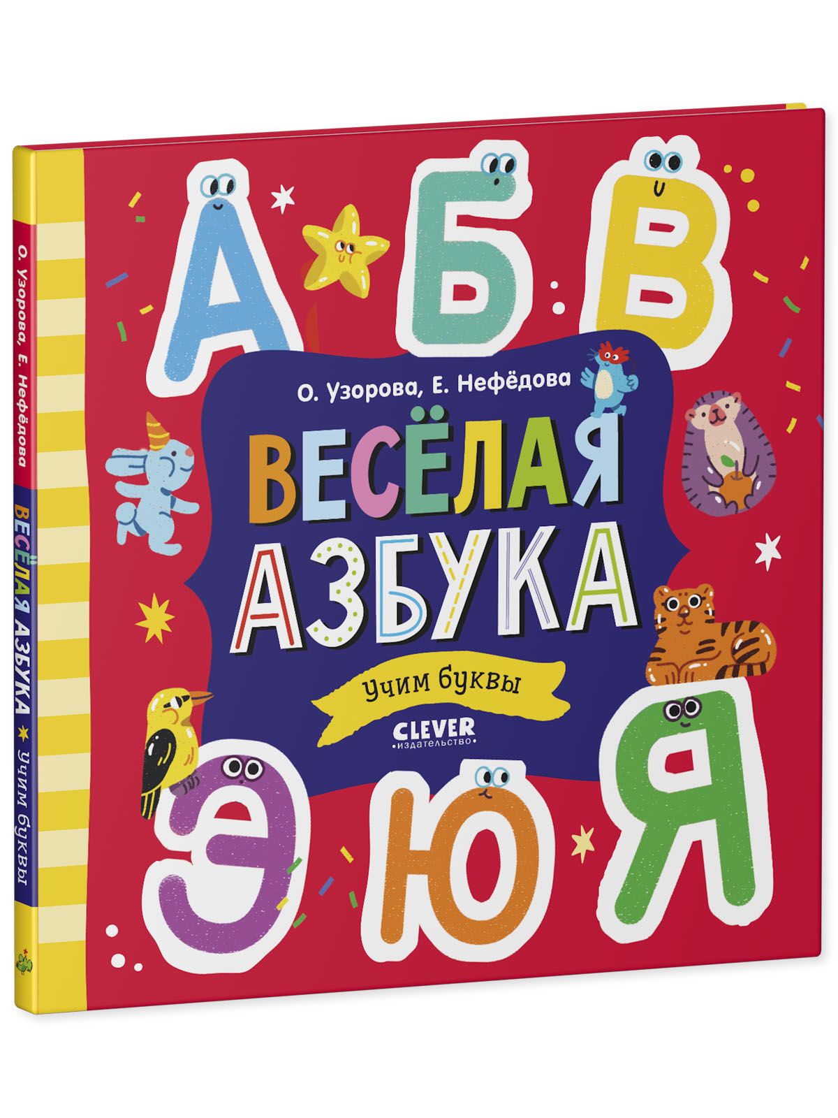 Книга Clever Издательство Весёлая азбука. Учим буквы - фото 2