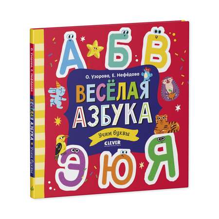 Книга Clever Издательство Весёлая азбука. Учим буквы