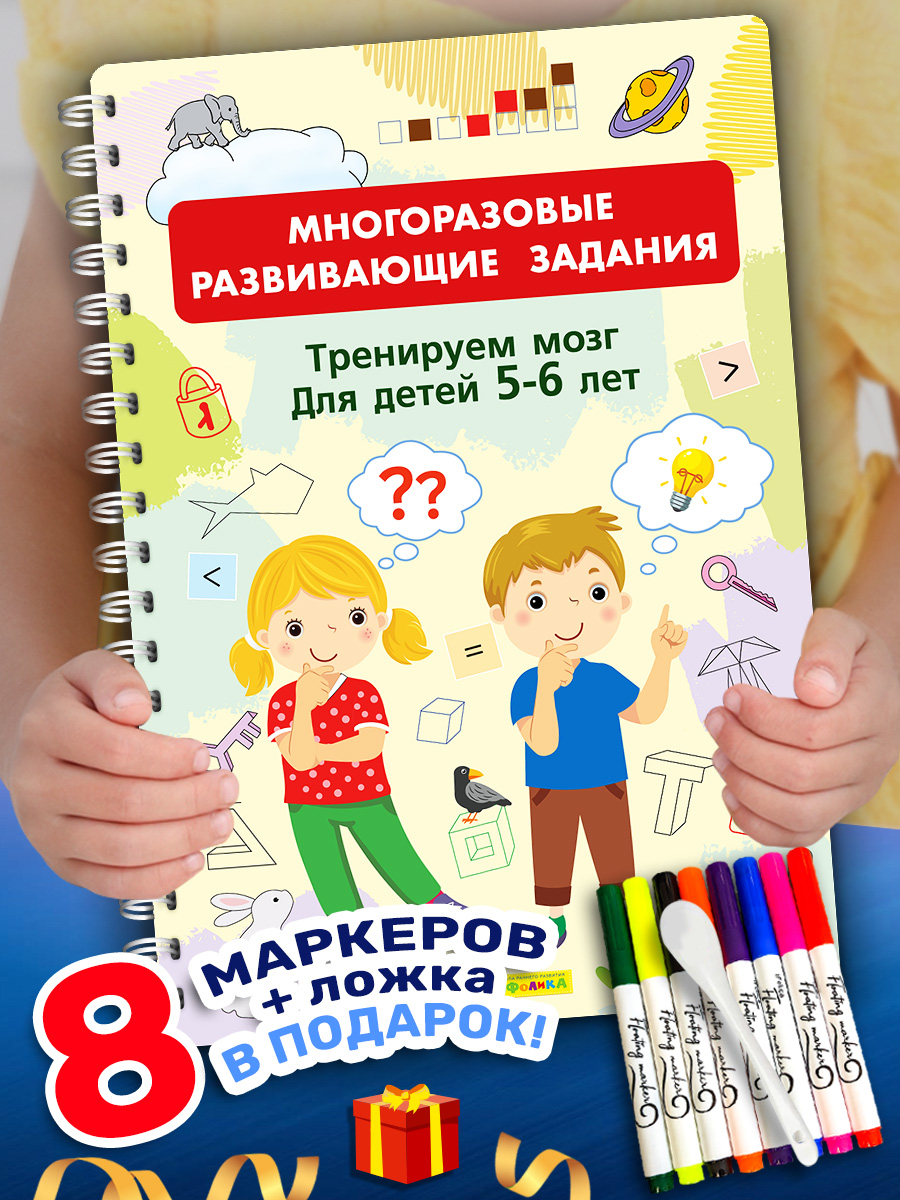 Книга Айфолика Многоразовая тетрадь Тренируем мозг для детей 5-6 лет + 8 плавающих фломастеров - фото 1