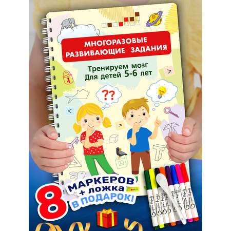 Книга Айфолика Многоразовая тетрадь Тренируем мозг для детей 5-6 лет + 8 плавающих фломастеров