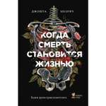 Книга БОМБОРА Когда смерть становится жизнью Будни врача-трансплантолога