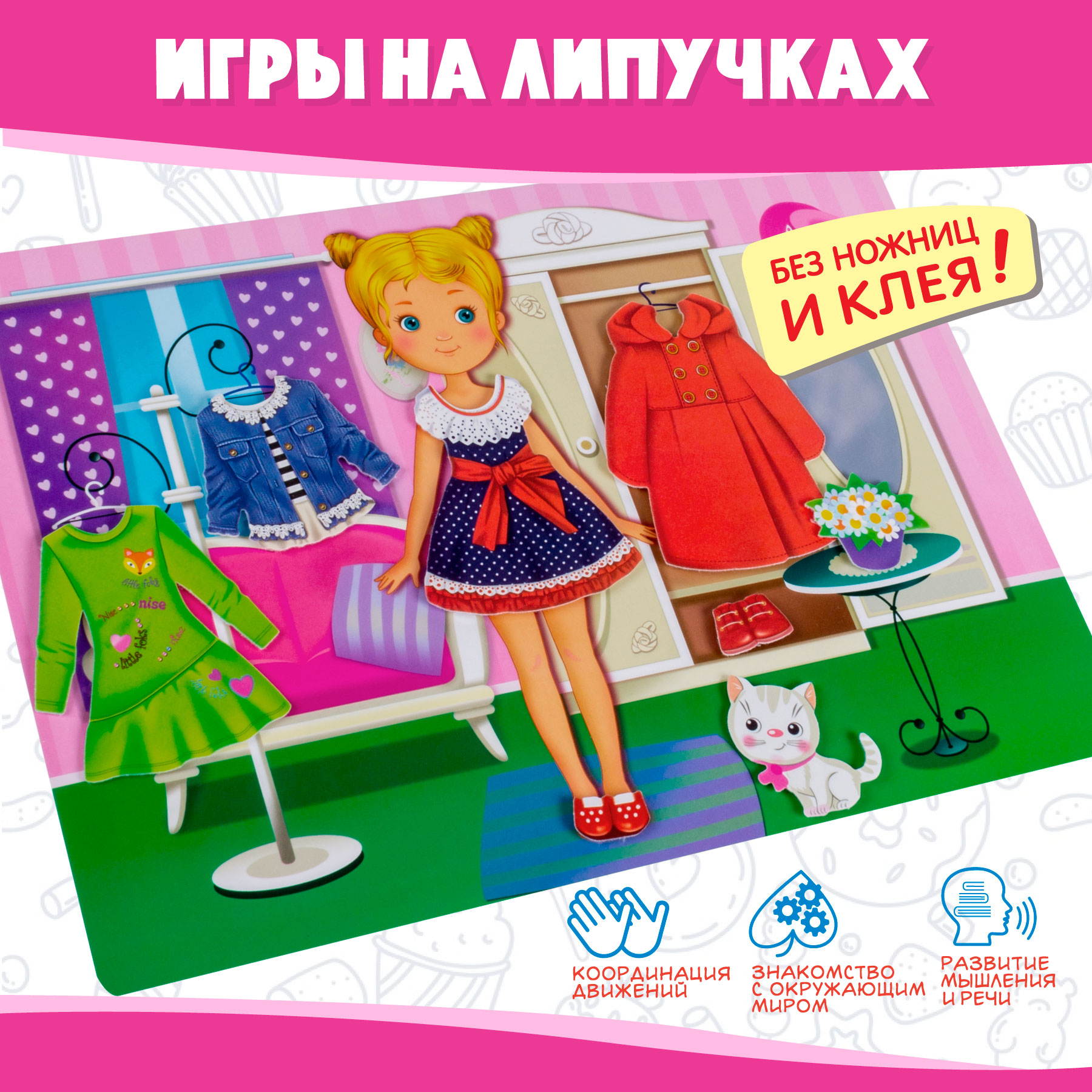 Игра развивающая Дрофа-Медиа Игра с липучками. Одень девочку 4250 - фото 2