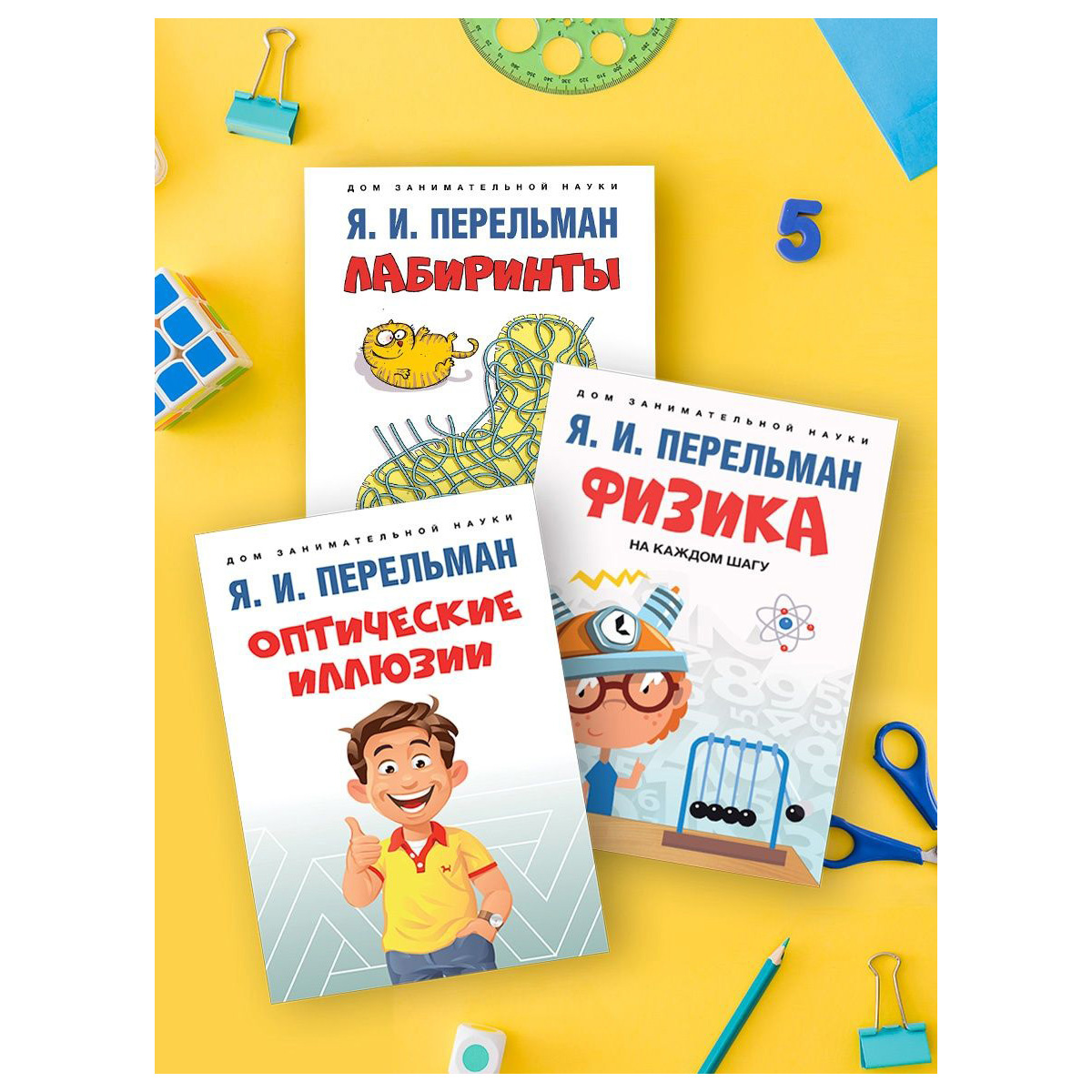 (6+) Дом занимательной науки. Комплект из 3 книг: Оптические иллюзии. Физика на каждом шагу. Лабиринты