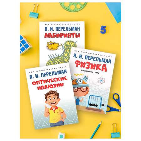 Набор из 3 книг Проспект Дом занимательной науки. Перельман