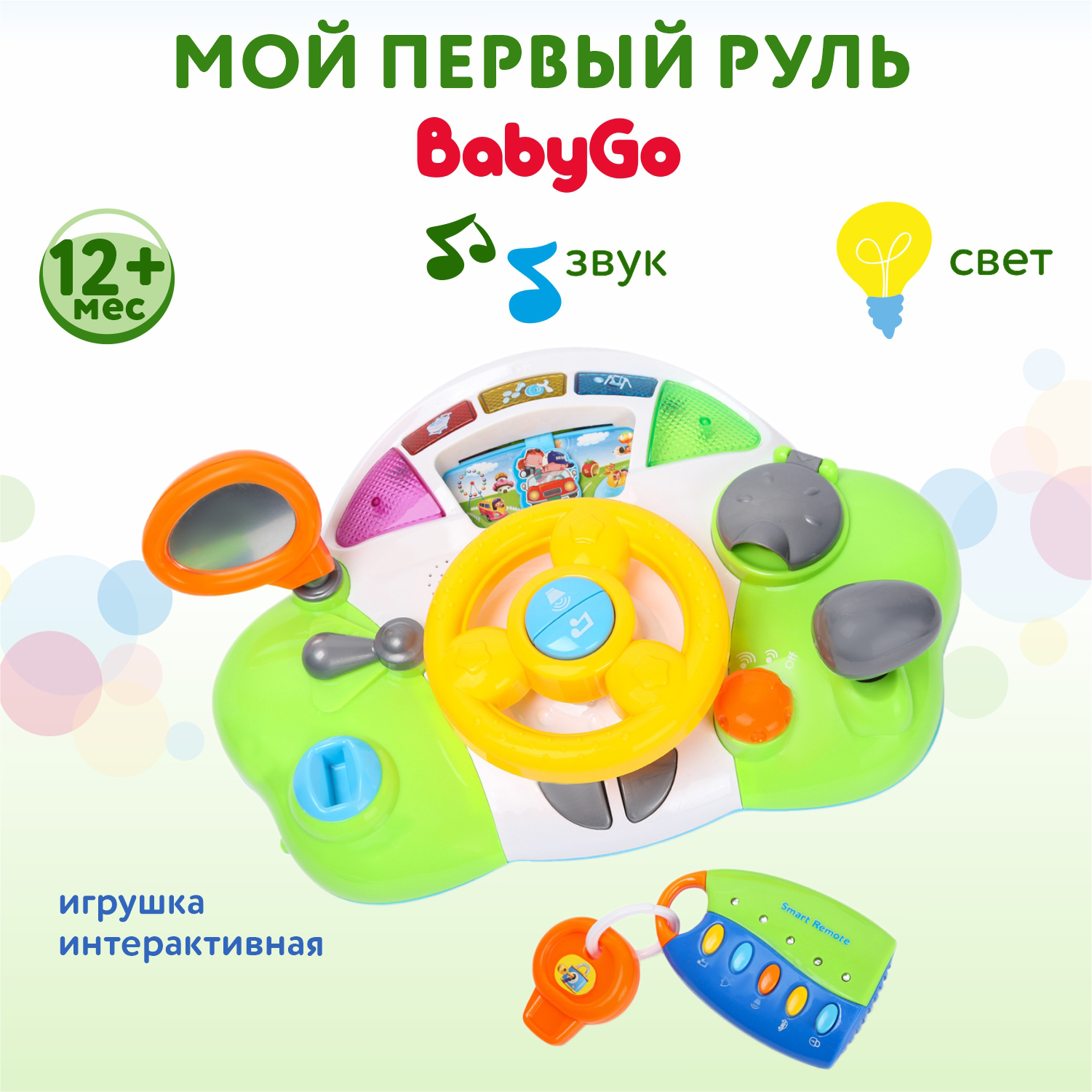 Игрушка BabyGo Мой первый руль интерактивная 999-79B купить по цене 2199 ₽  в интернет-магазине Детский мир