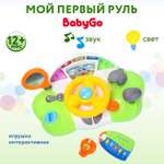 Игрушка BabyGo Мой первый руль интерактивная 999-79B