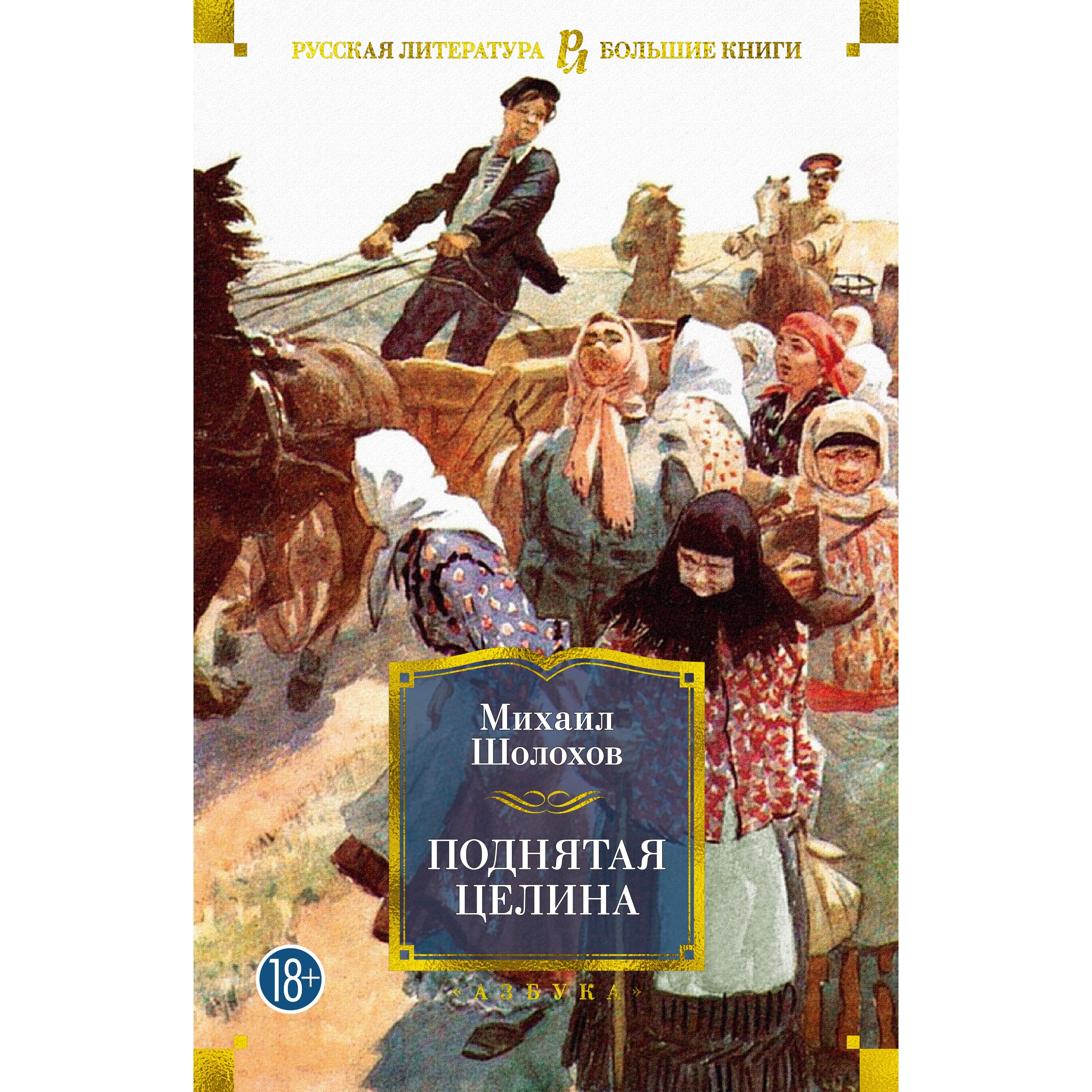 Книга АЗБУКА Поднятая целина Шолохов М. Русская литература. Большие книги - фото 1