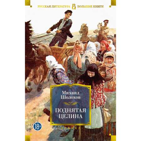 Книга АЗБУКА Поднятая целина Шолохов М. Русская литература. Большие книги