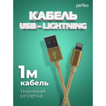 Кабель Perfeo для iPhone USB - 8 PIN Lightning золото длина 1 м. I4307