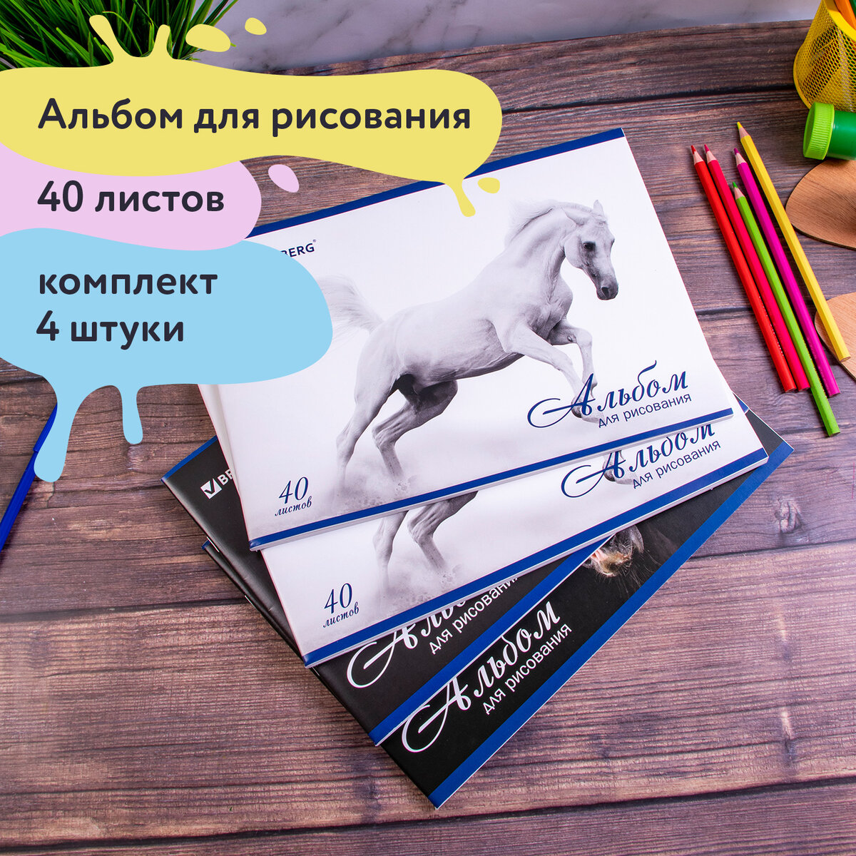 Альбом для рисования Brauberg А4 40 л комплект 4 шт скоба Кони - фото 1