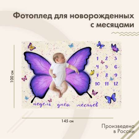 Фотоплед для новорожденных sfer.tex Бабочки бежевый