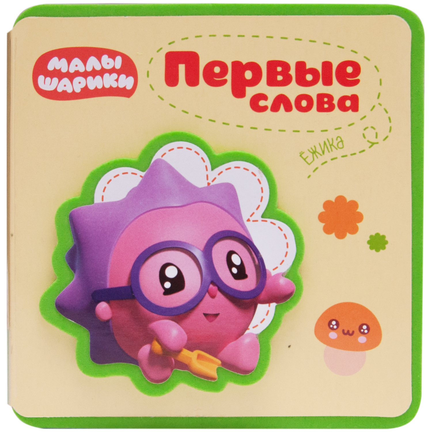 Книга МОЗАИКА kids Первые слова Малышариков Первые слова Ёжика - фото 1